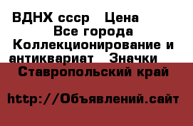 1.1) ВДНХ ссср › Цена ­ 90 - Все города Коллекционирование и антиквариат » Значки   . Ставропольский край